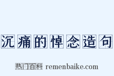沉痛的悼念造句是什么意思的图片